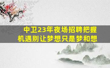 吕梁KTV招聘